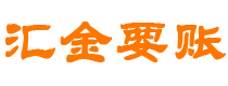 通许汇金要账公司